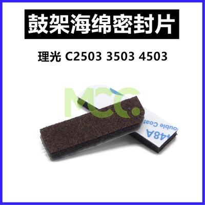 适用 理光MPC3503 C4503 C5503 C6003 鼓架海绵 鼓架两边 高品质
