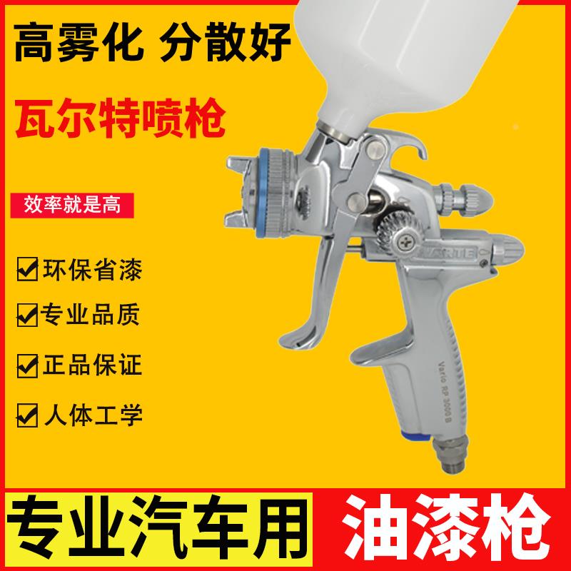 WARTE瓦尔特Vario RP 3200G汽车喷枪 胶壶环保 气动油漆喷枪 喷壶