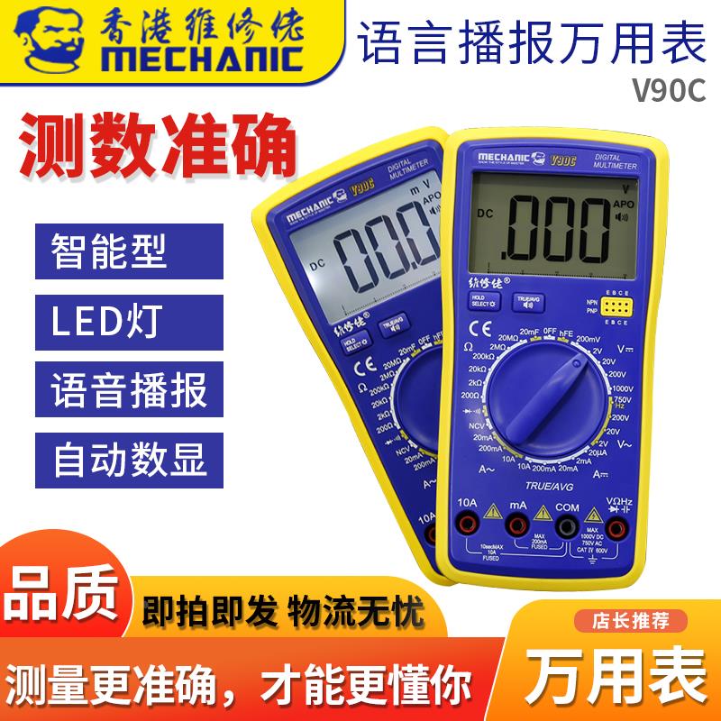 MECHANIC维修佬 智能语音播报万用表V90C 全自动数显万能表高精度