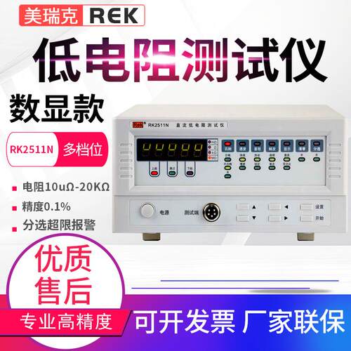 Rek美瑞克RK2512N直流低电阻测试仪2511N台式微欧姆计毫欧表2514N