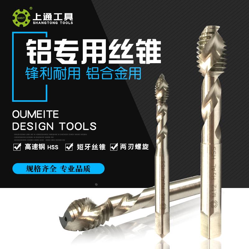 上通铝用丝锥 铝合金专用 白色机用螺旋丝锥丝攻M3M4M5M6M8M10M12