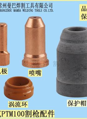 亿诺尼克PTM100电极喷嘴 奥太时代焊机配件割嘴 美加尼克PT100
