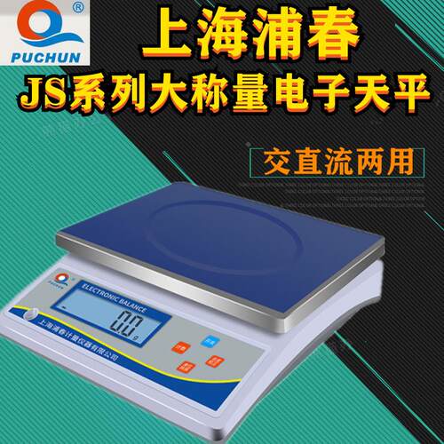 浦春JS系列电子天平电子秤台式天平大称量台称方秤盘交直流两用