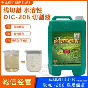 狄克DIC-206水溶性线切割液瑞钧中走丝水基高效环保乳化液工作液