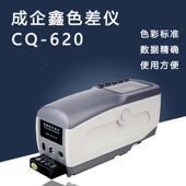 分光测色仪色差计 精密型色差分析仪 成企鑫CQ 620色差仪便捷式