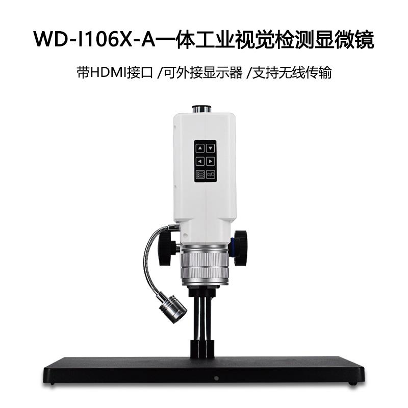 WD-I106X-A一体工业视觉检测显微镜pcd板五金接连器FPC纺织品无线