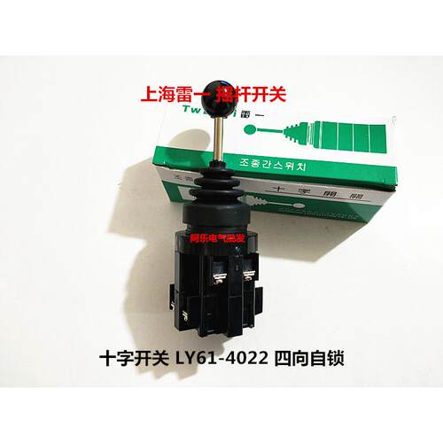 上海雷一 摇杆开关 十字开关 LY61-4022 四向自锁