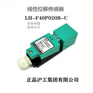 正品 F40P020B 接近开关LH 线性位移传感器 沪工集团
