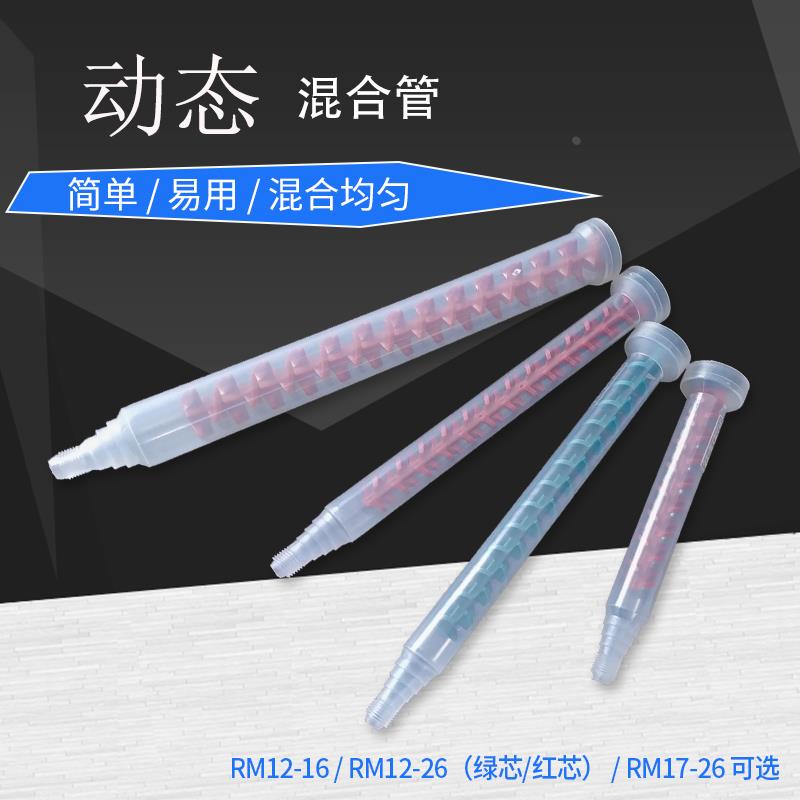动态混合管RM12-16 RM12-26 RM12-17AB混胶嘴胶胶嘴搅拌管 打胶管