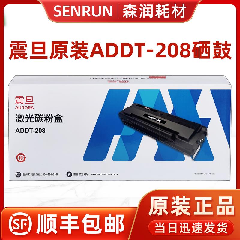 原装震旦ADDT-208硒鼓 AD228MWC AD228PW打印机墨粉盒