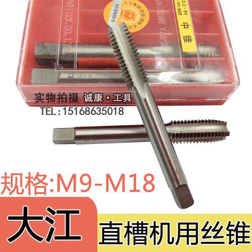上工集团大江机用丝锥M9M10M12M14M15M16M18*0.75/1/1.25/1.5/2