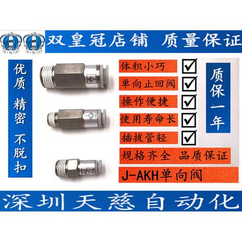 直通接头单向阀J-AKH04A/06A/08A/10A/12A-M5-01S-02S-03S-04S