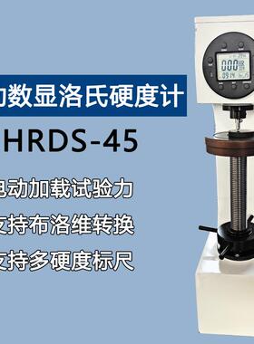 莱州得川电动数显表面洛氏硬度计HRDS-45