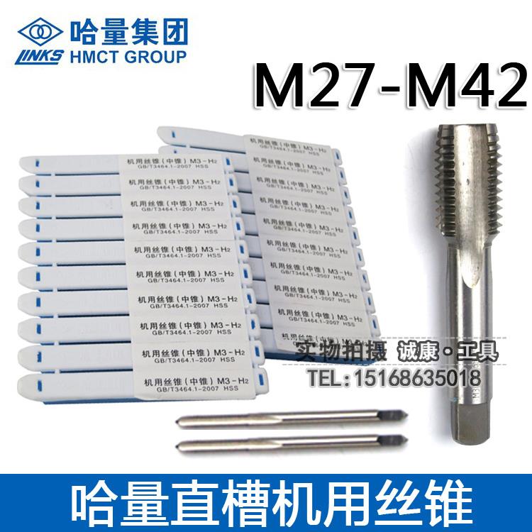 哈量LINKS机用丝锥高速钢丝攻M27M30M33M36M39M42*4.5/4/3/2/1.5