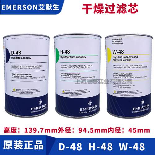 艾默生EMERSON过滤芯D-48/H-48/W-48/H100/F48除酸干燥剂过滤器芯