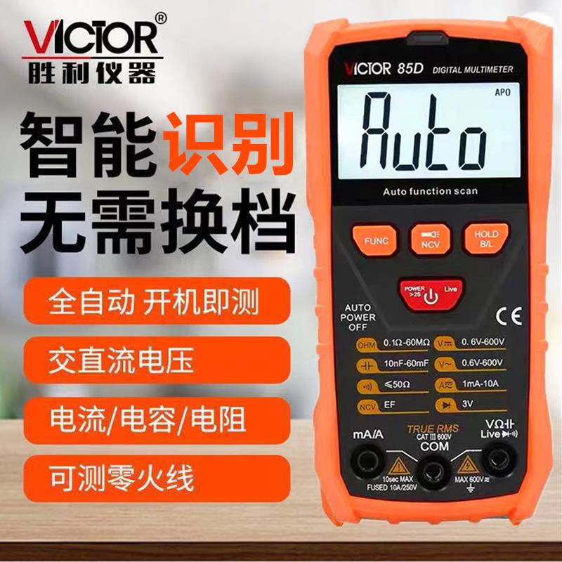 胜利VC85C/D全自动万用表智能识别无需换挡数字高精度傻瓜万能表