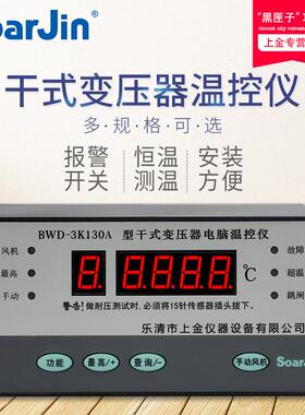 干式变压器电脑温控仪风机C自动温度控制器BWD-3K130A温度表LDB10