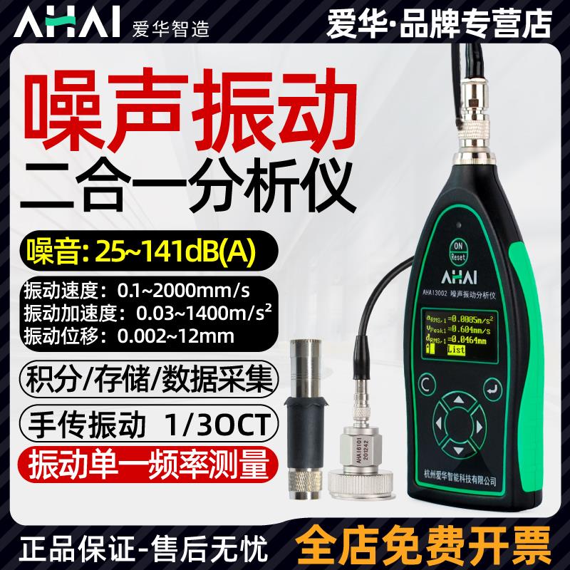 爱华智能AHAI3002噪音计测振仪二合一声级计分贝仪噪声振动测试仪