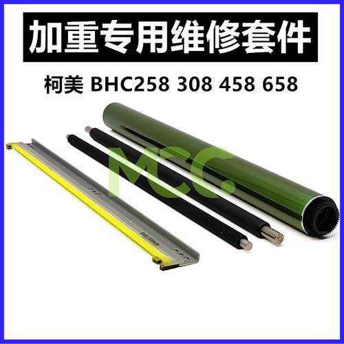 柯美C258 鼓芯刮板 C308 C368 458 558 658 C226 充电辊 东立鼓