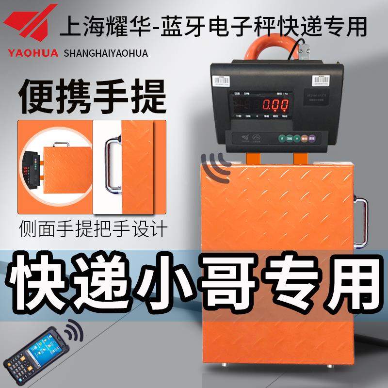 耀华便携式手提蓝牙秤蓝牙电子称韵达快递台秤快递邮政专用蓝牙称