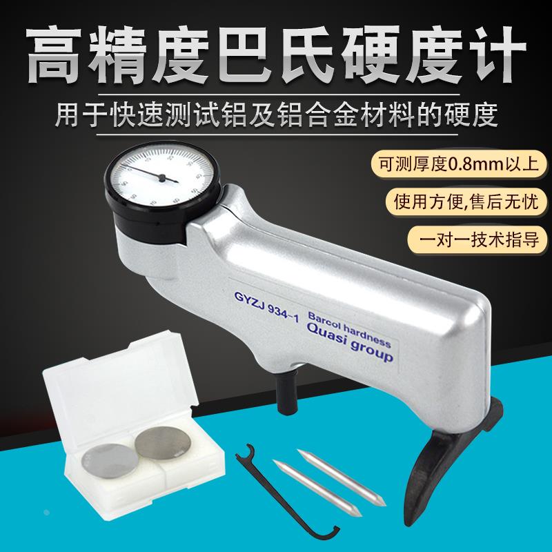 高精度巴克尔硬度测试仪934-1铝合金测量铝材精密指针巴氏硬度计