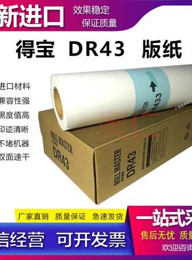 得宝 DR43 DR44 DR46 版纸 DP430 431 440 460 蜡纸 印纸 版纸 A3