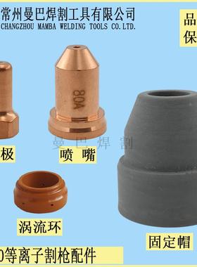 PTM80A电极割嘴 尼克PT80割枪配件C71割嘴