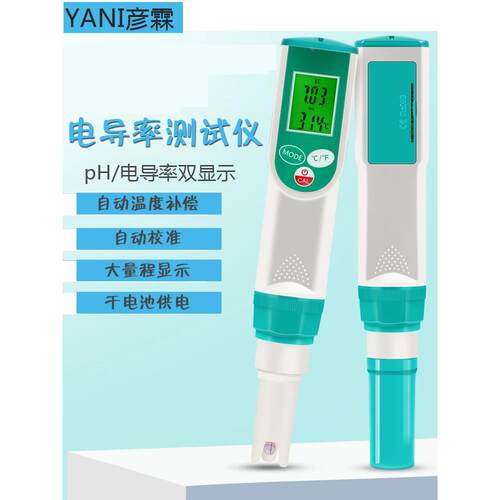 YANI彦霖 便携式电导率测试仪 高精度PH/电导率二合一检测笔