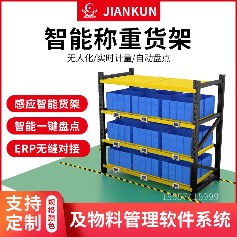智能称重货架无人仓库五金计数库存自动盘点物料预警领料缺料提醒