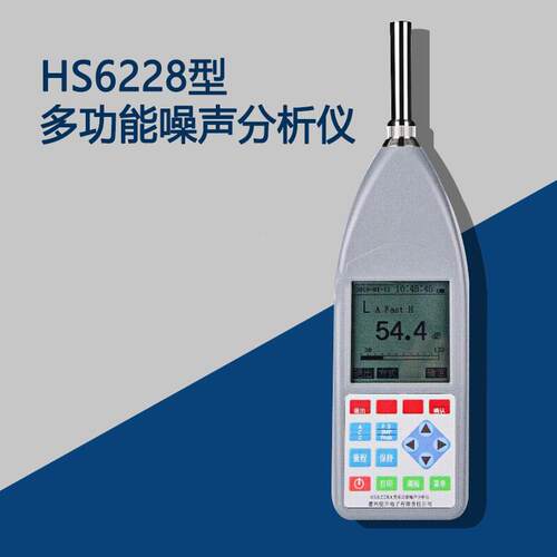 嘉兴恒升HS6228型多功能噪声分析仪 1级标准噪音测量仪