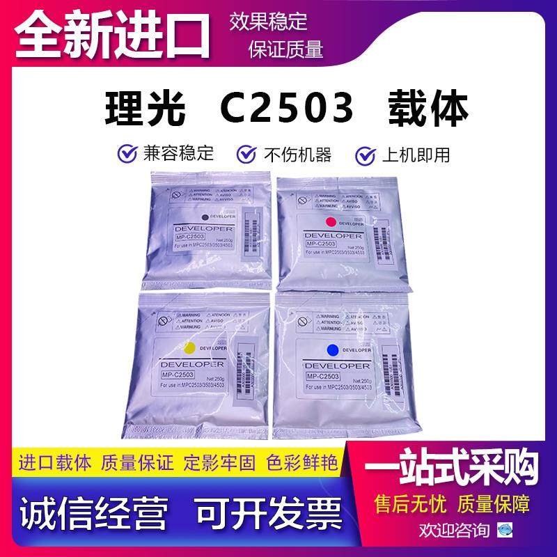理光MP C2503 C2003 C2004 C3503 C4503 C2504 C2011 显影剂 载体