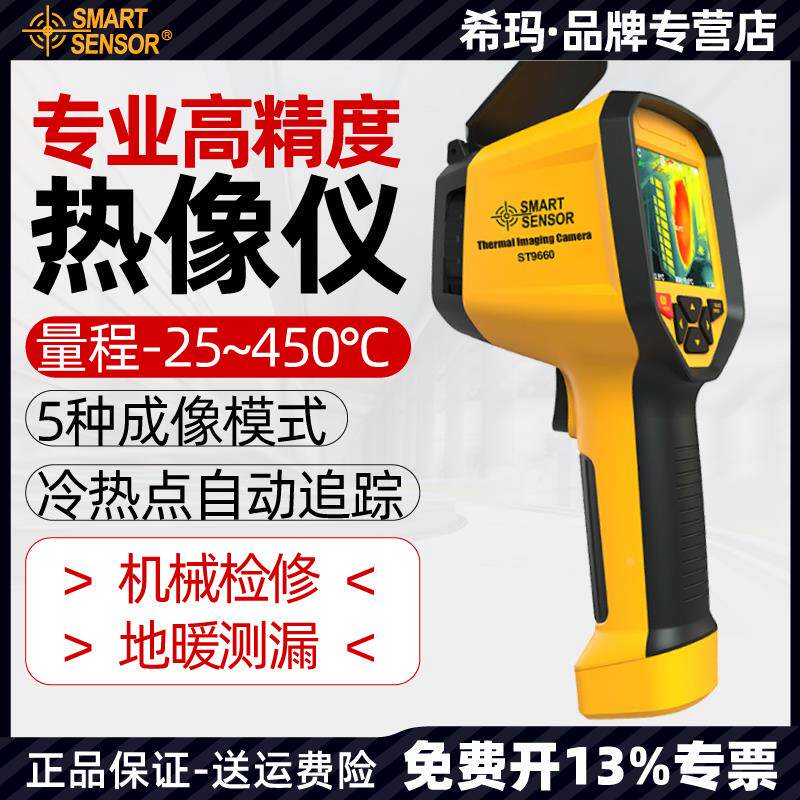 希玛ST9550红外线热像仪工业热成像仪高精度地暖夜视热感检测仪