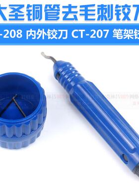 大圣修边刀CT-207铜管铝管边缘修边刀去毛刺CT-208铰刀倒角器