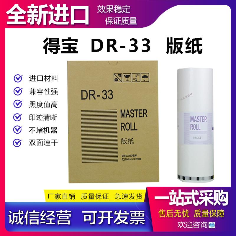 适用 得宝 DP 330 340 版纸 一体机  DR33 DR34 速印机 INK 版纸