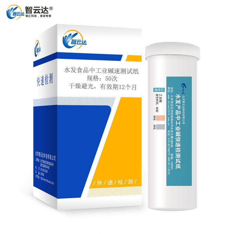 智云达食品卫生安全检测 水发食品 工业碱 快速测试纸10条装