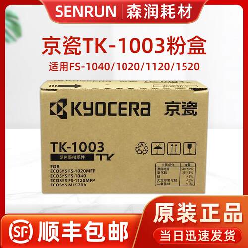 原装 京瓷 TK-1003 粉盒 1113墨粉 FS- 1040 1020MFP 1120MFP碳粉