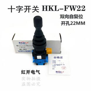 双向自复位开孔22MM 主令开关 红开十字摇杆开关HKL FW22