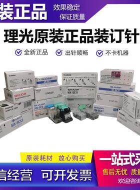 全新原装 理光 装订针 钉书针 分页器 K T S L W V M 针 骑马钉