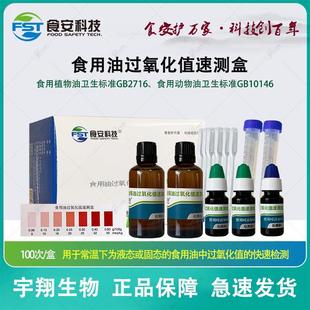 食用油过氧化值检测盒植物油动物油过氧化值检测试剂100次/盒包邮