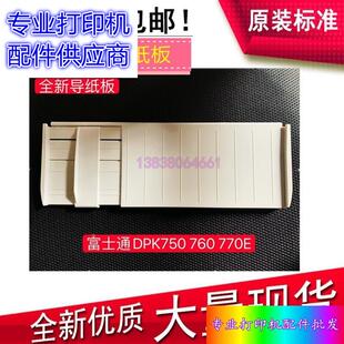 770 富士通DPK750 970 700K 770E打印机托纸板进纸托盘导适用 760