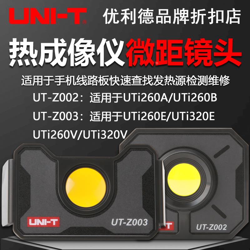 优利德UT-Z002/UT-Z003微距镜头高精度热像仪电路板维修专用镜头