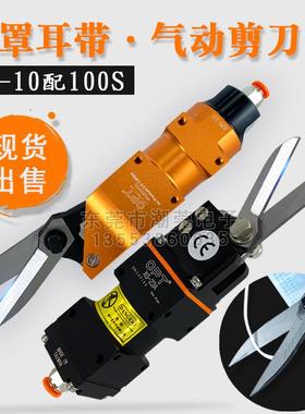台湾OPT自动化气剪AM-10气动剪刀  100S错位剪刀 布剪刀 耳带剪刀