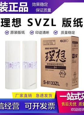 原装 理想SVZL版纸 B4 SFZL SF5232ZL ES2551ZL SV5232ZL版纸