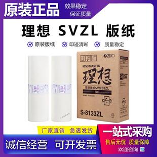 原装 理想SVZL版纸 B4 SFZL SF5232ZL ES2551ZL SV5232ZL版纸