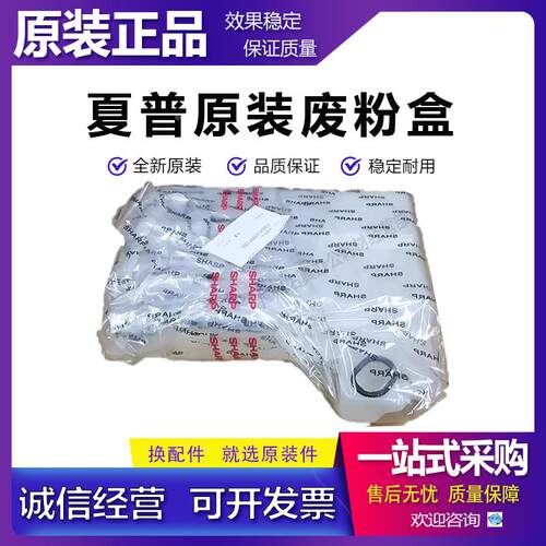 全新原装 夏普 MX M 363 453 503 4528 U N 废粉回收盒 AS 废粉瓶