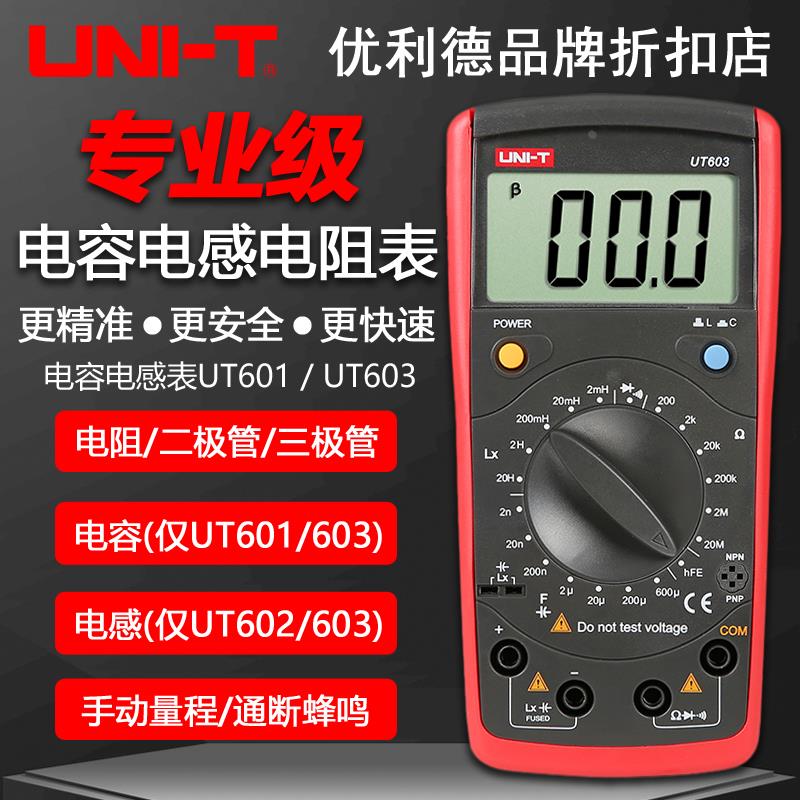 优利德UT601/UT602/UT603数字高精度电感电容电阻表电镀电容表