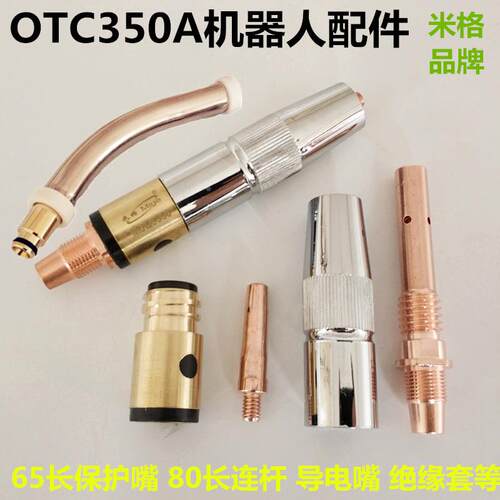 OTC350A焊接机器人焊枪连接杆1.2导电嘴焊枪弯管65长保护嘴绝缘套
