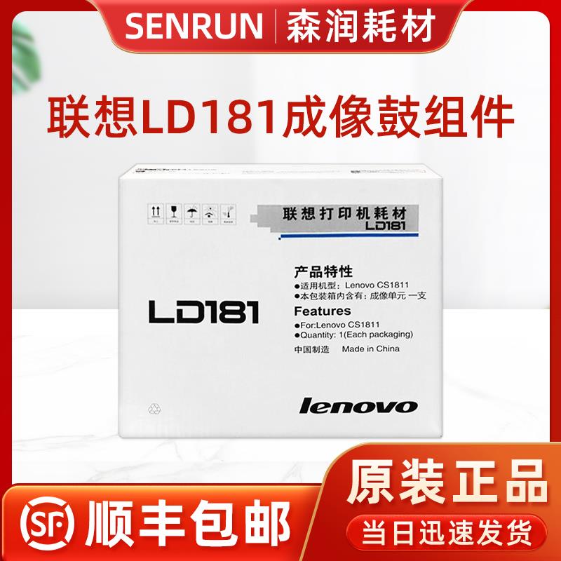 原装联想LD181硒鼓 感光鼓组件 成像鼓 联想CS1811激光打印机