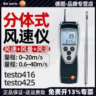 德图testo416/425热敏式风速仪高精度风速计工业风量测量测试仪