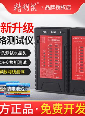 精明鼠网络测线仪NF468S电话线网线检测仪对线器POE测线器NF468BL